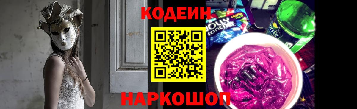 Кодеин Purple Drank Дивногорск
